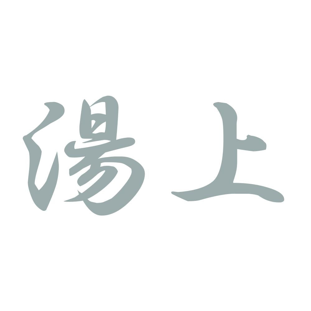 湯上 10