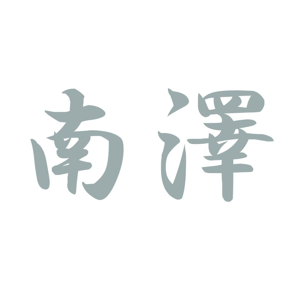 南澤 10