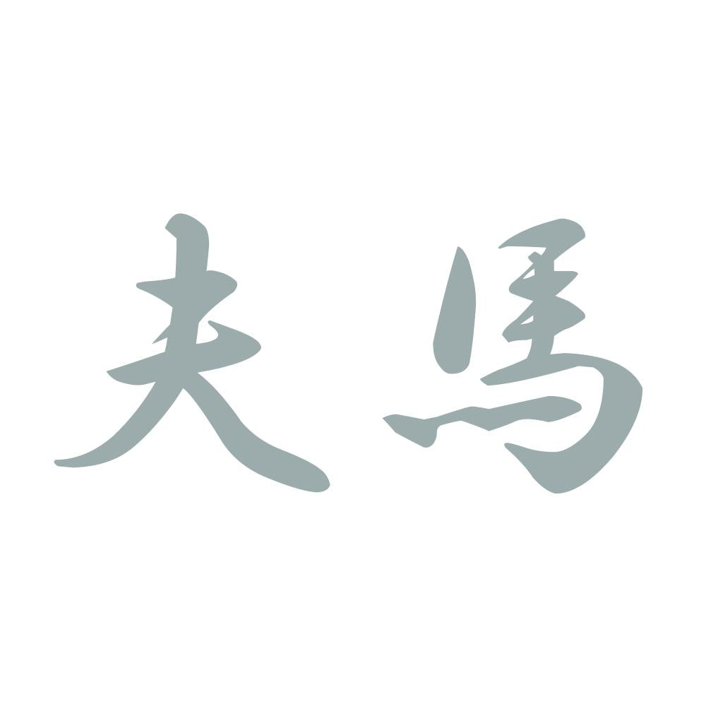 夫馬 10