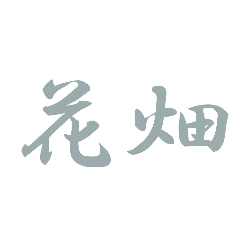 花畑 10