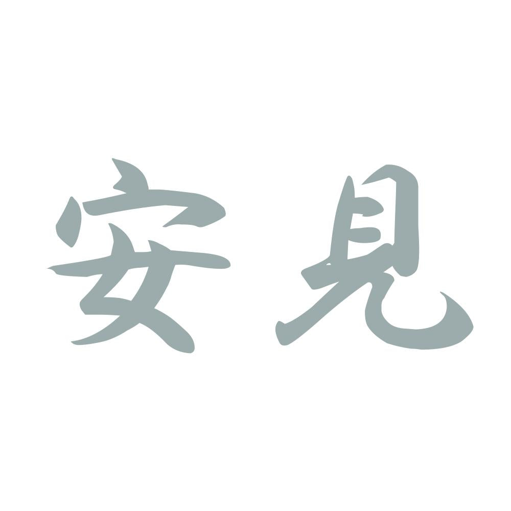 安見 10