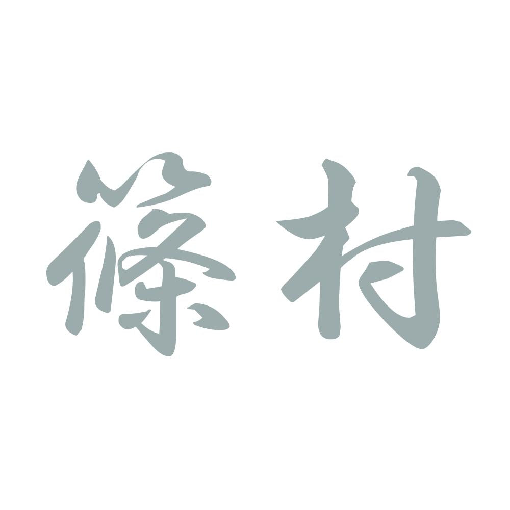 篠村 10