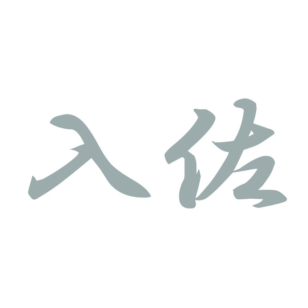 入佐 10