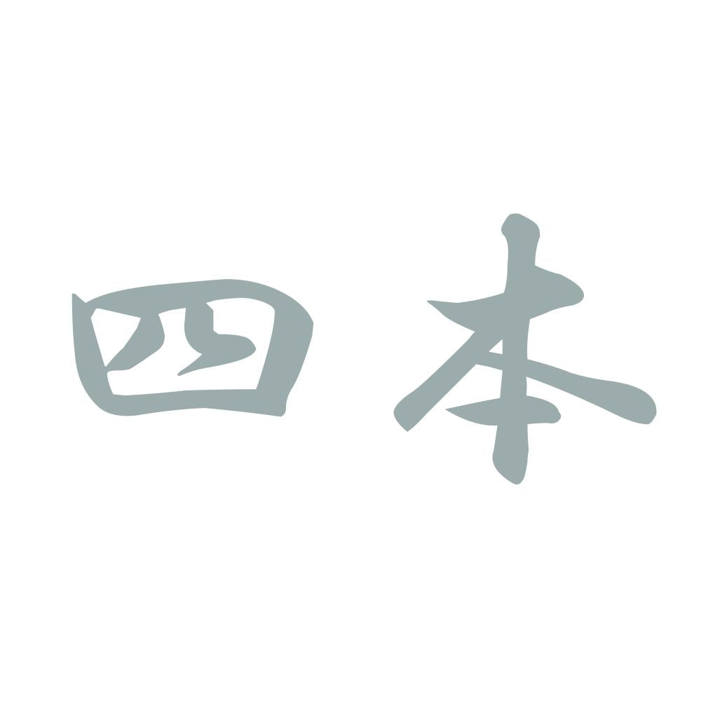 四本 10