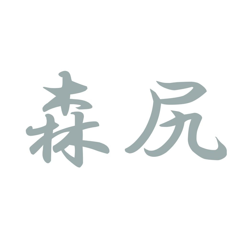森尻 10