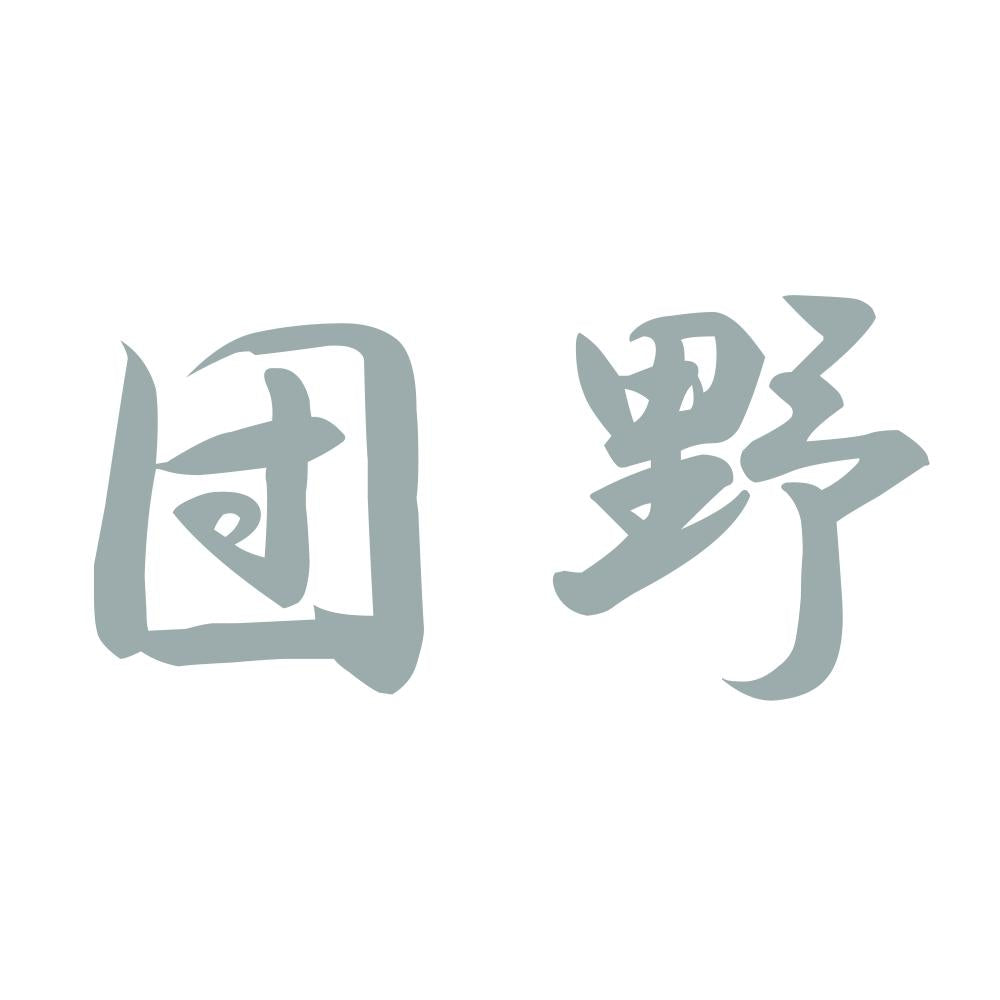 団野 10