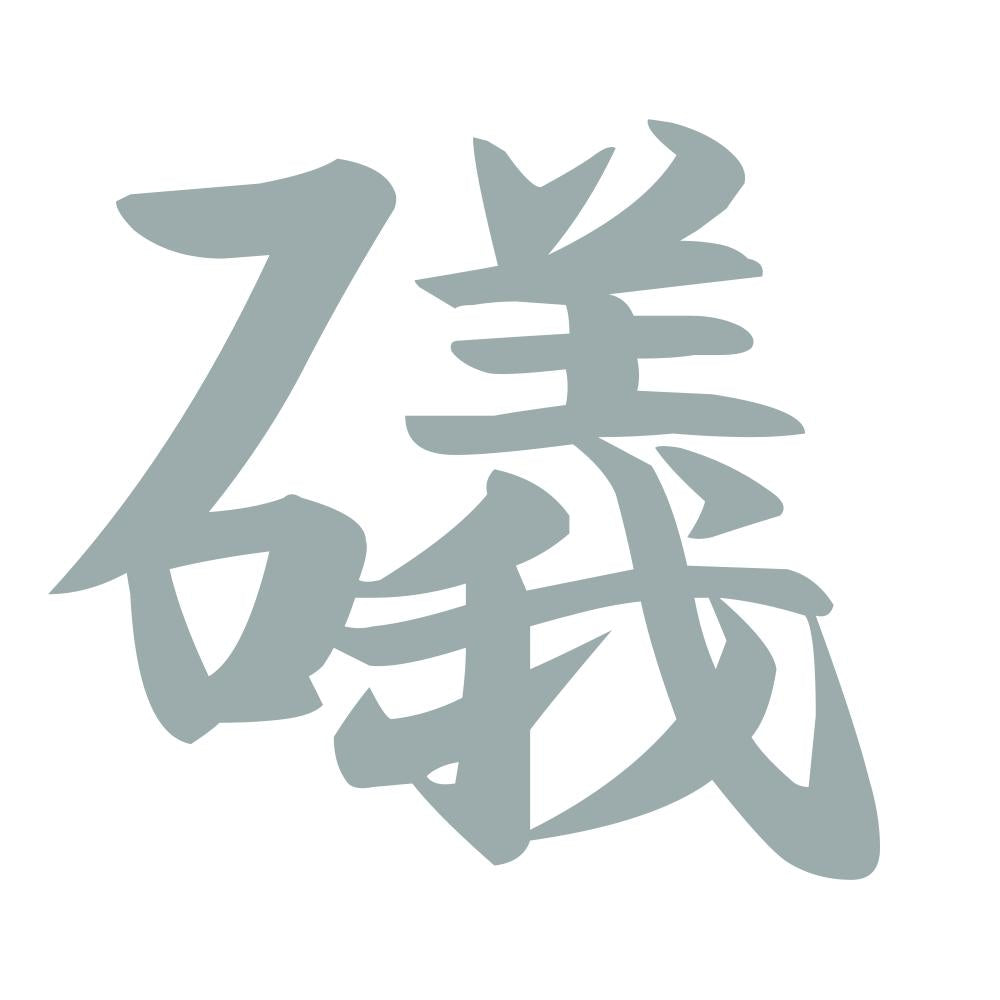 礒 10
