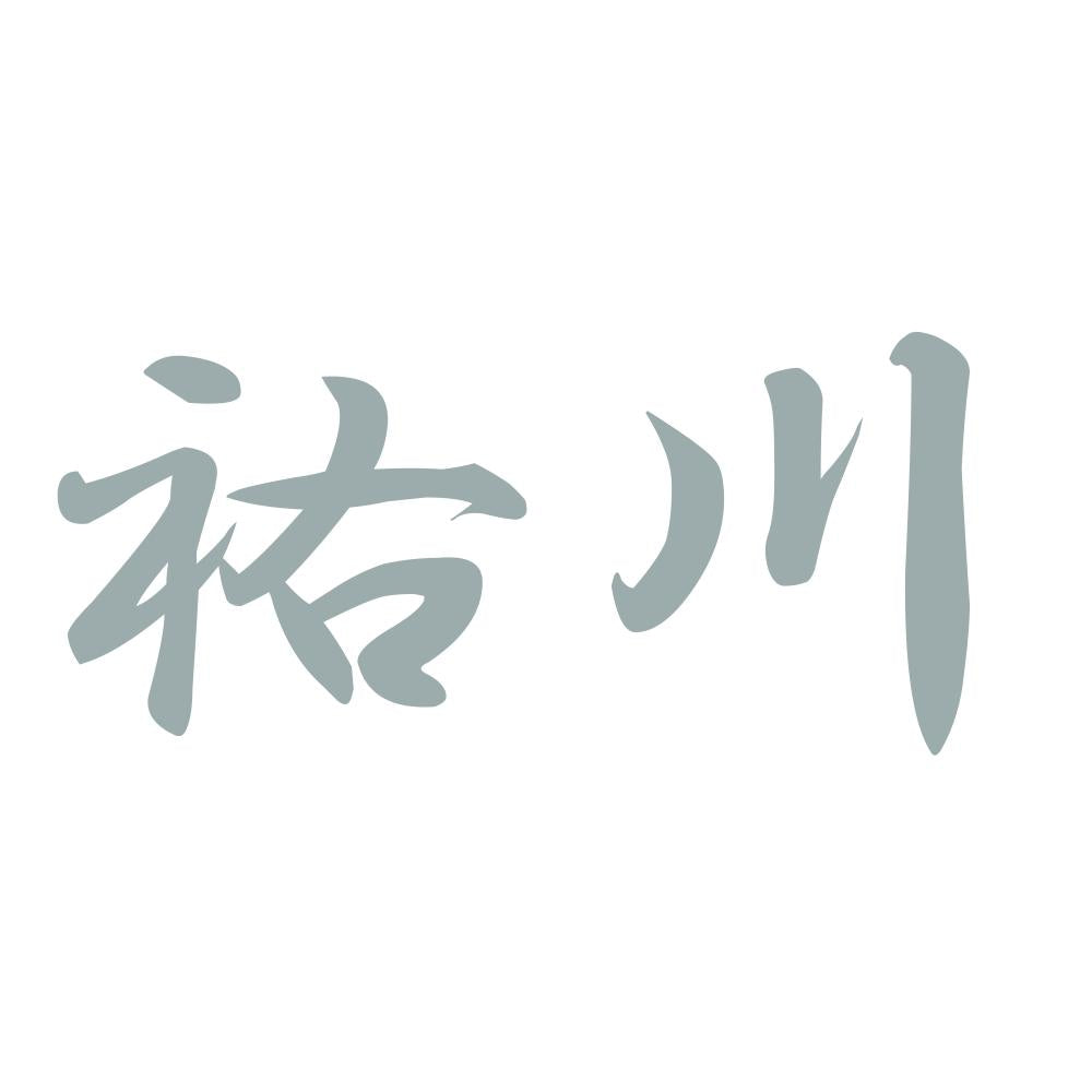祐川 10