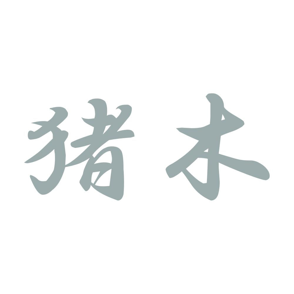 猪木 10