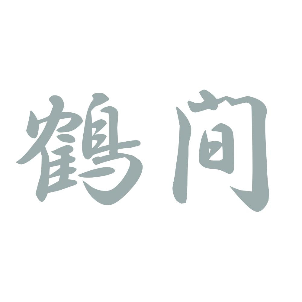 鶴間 10