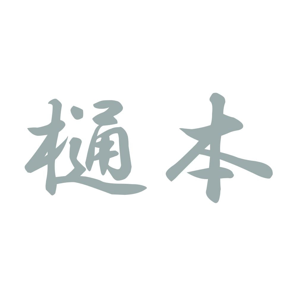 樋本 10