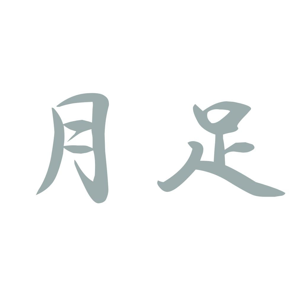 月足 10