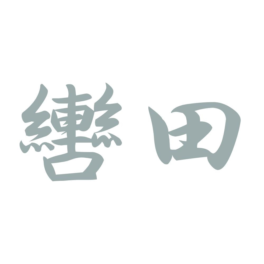 轡田 10