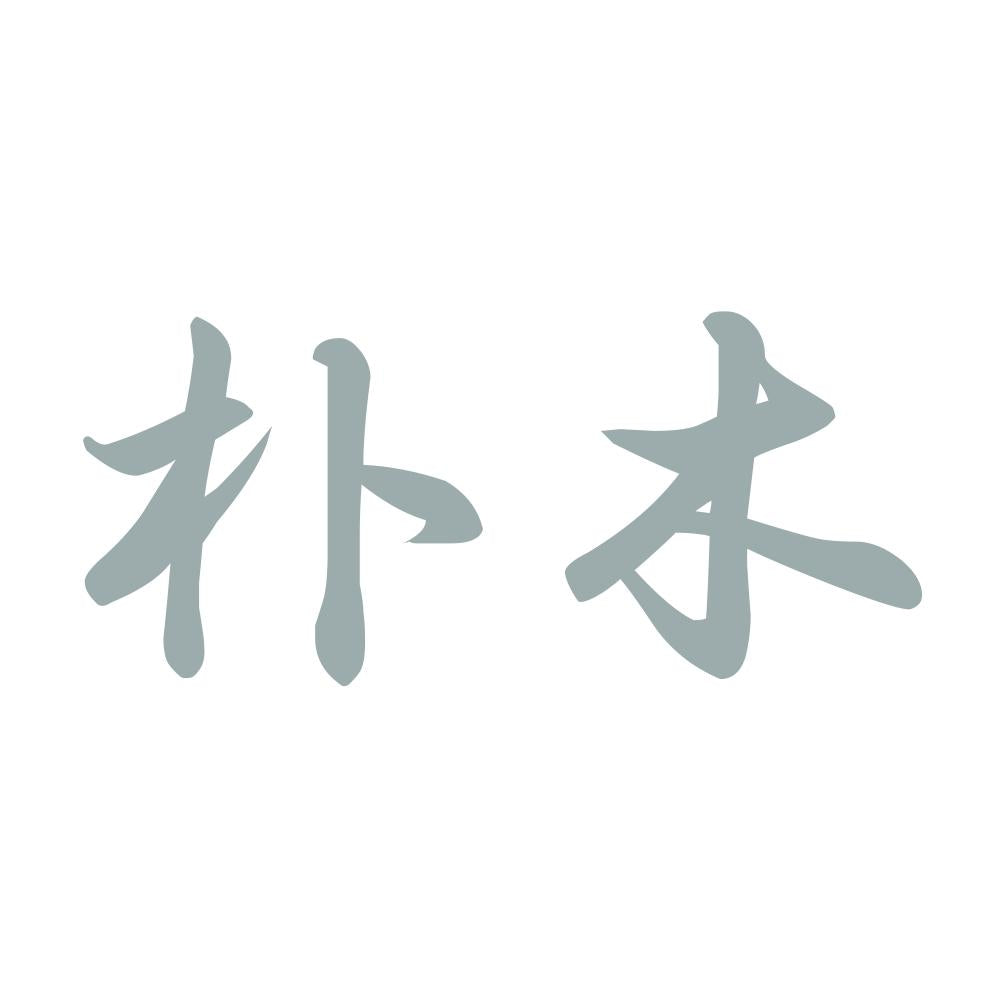 朴木 10