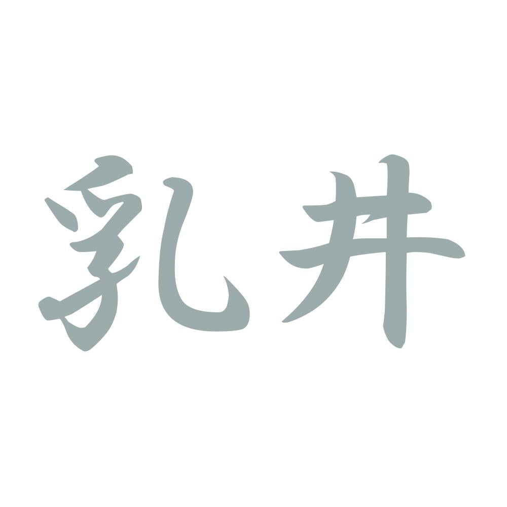 乳井 10