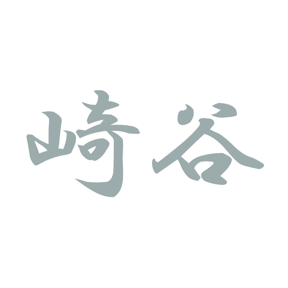 崎谷 10