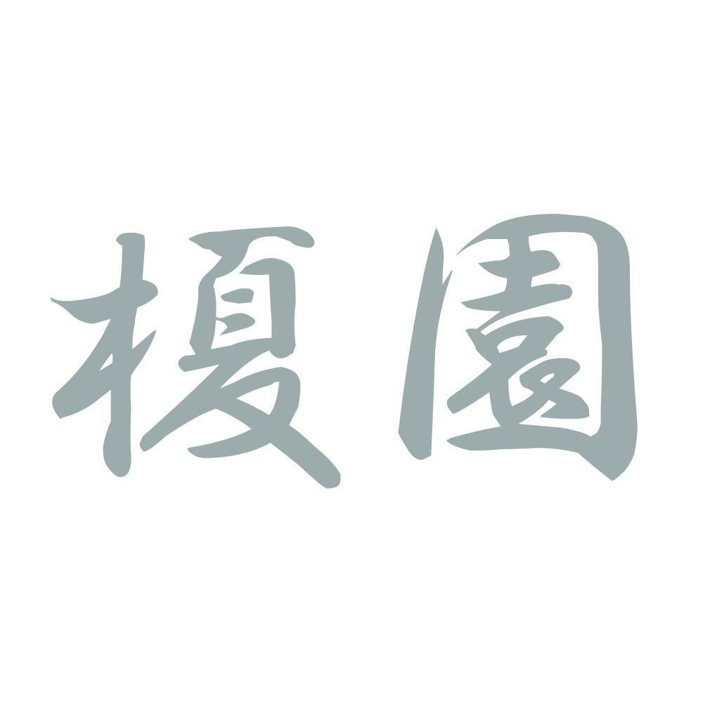 榎園 10