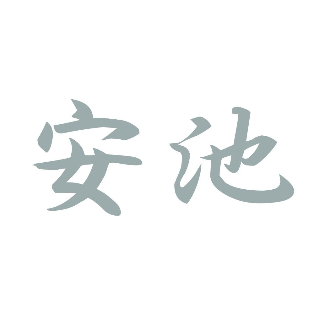安池 10