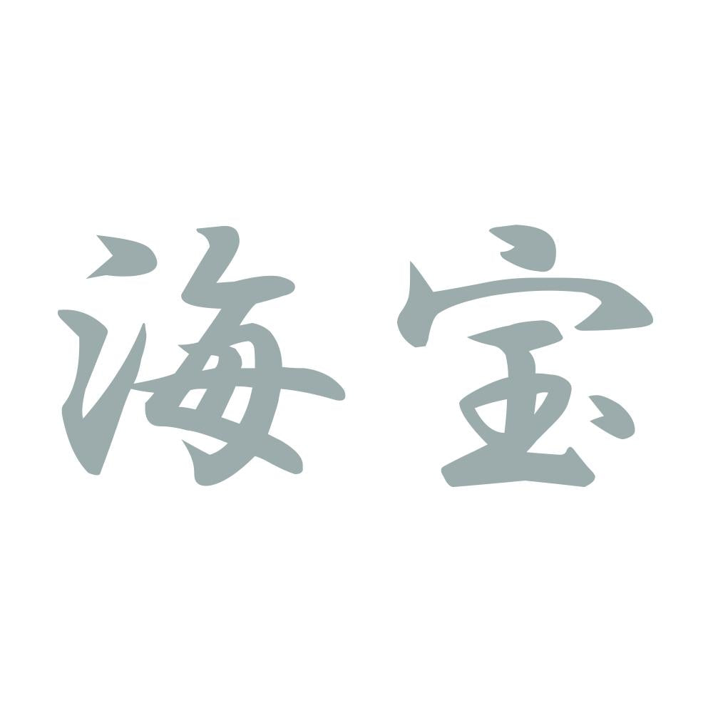 海宝 10