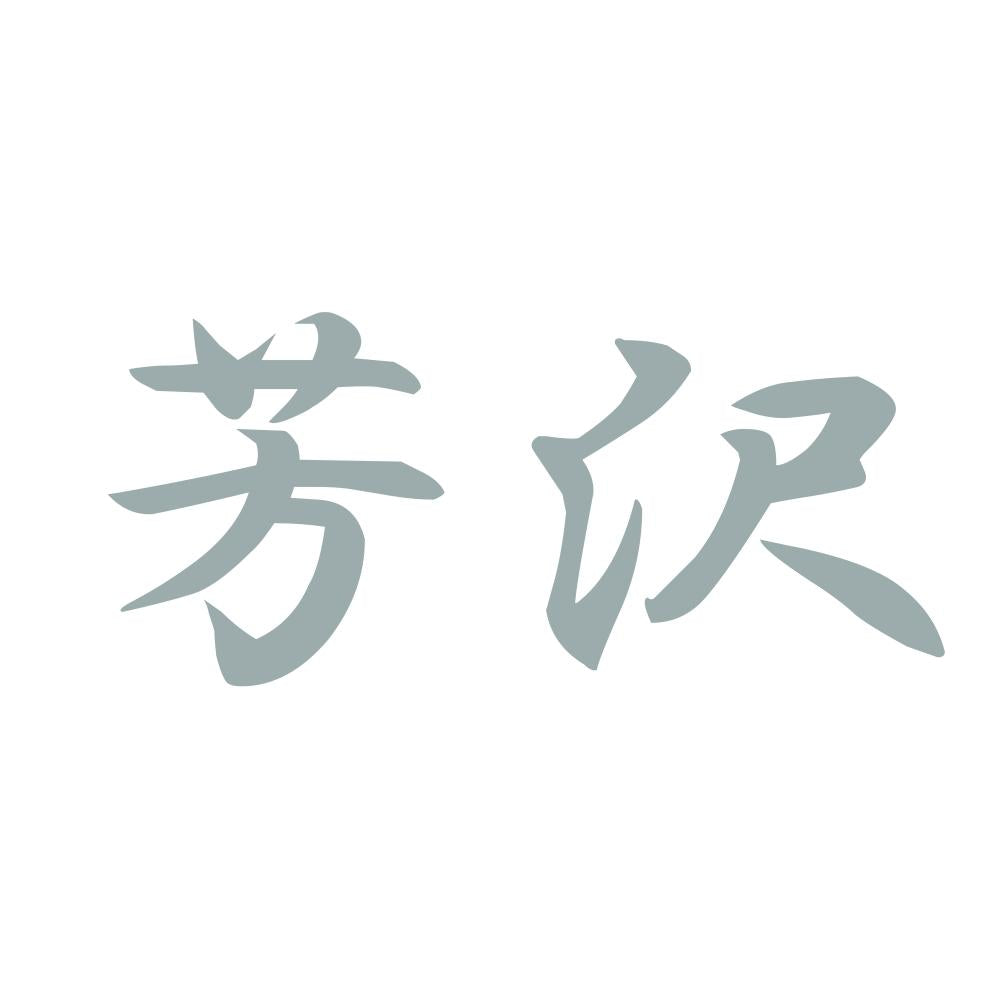 芳沢 10