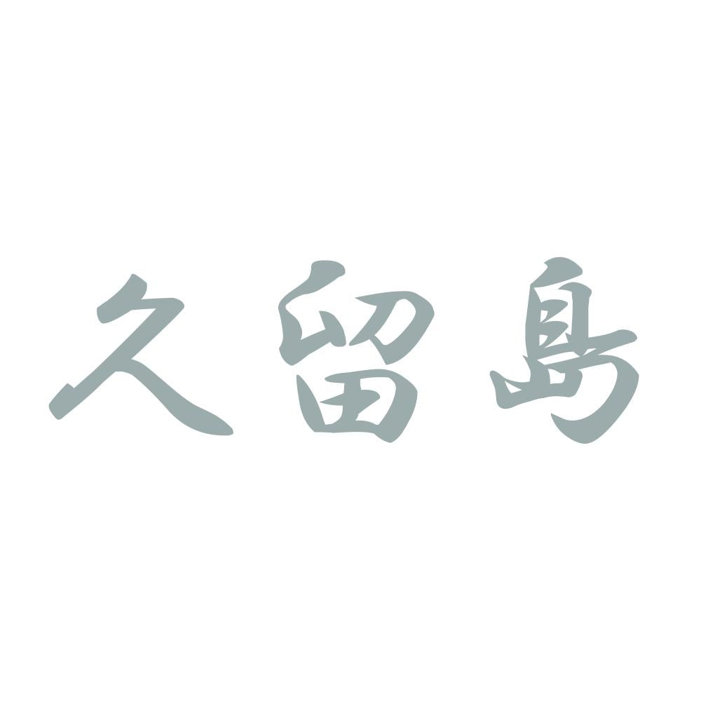 久留島 10