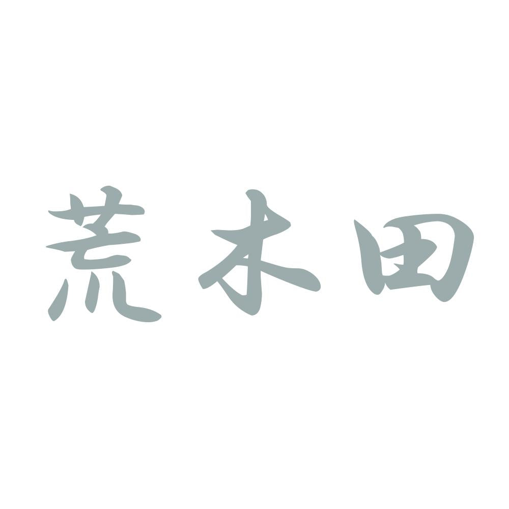 荒木田 10