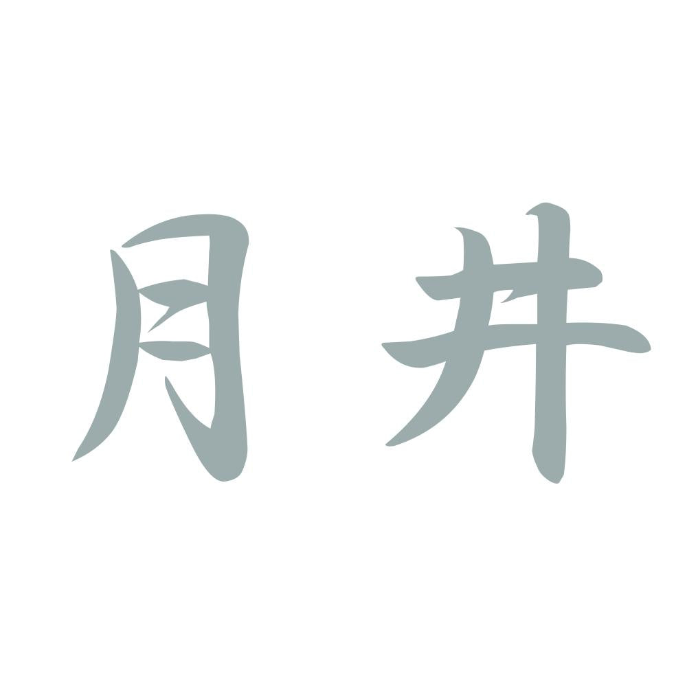 月井 10