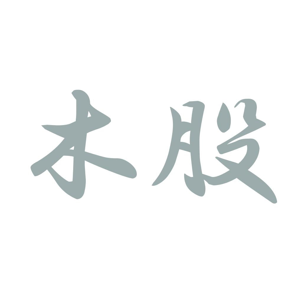 木股 10