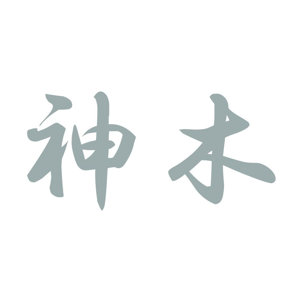 神木 10