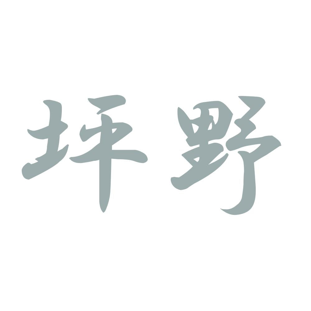 坪野 10