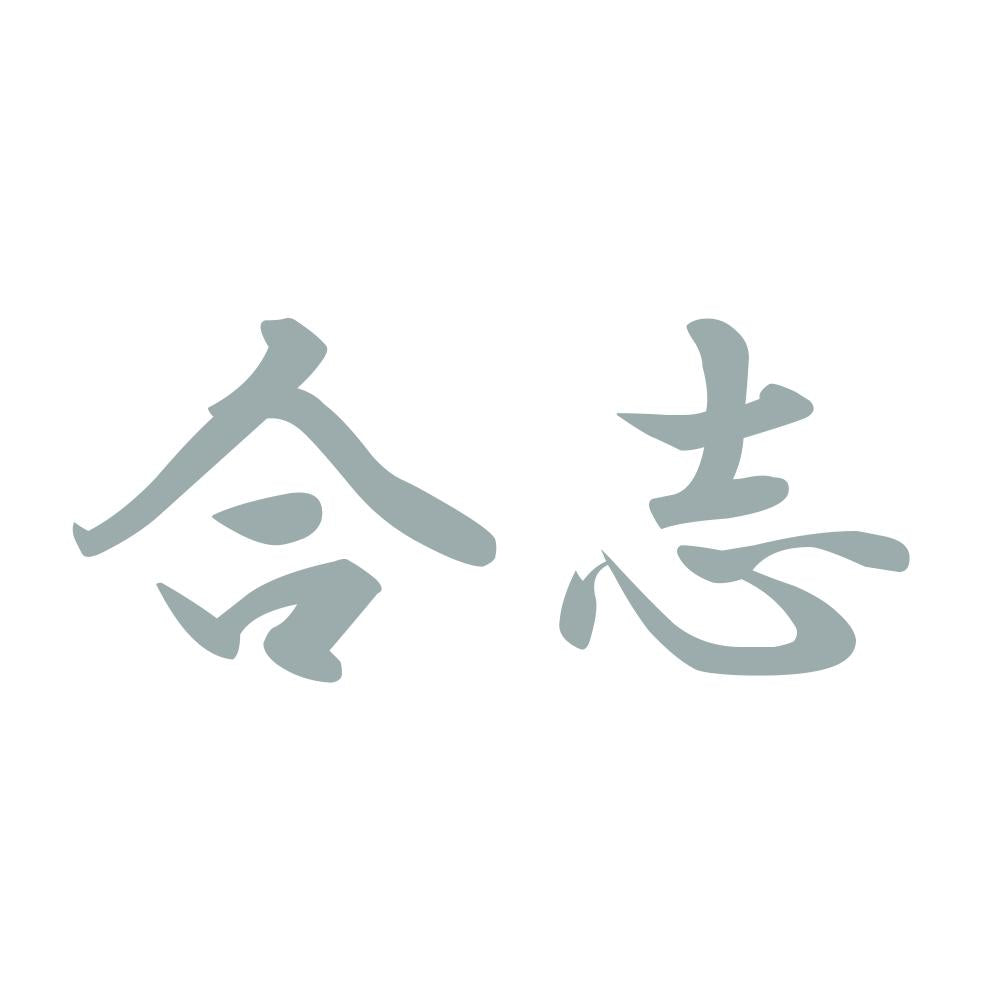 合志 10
