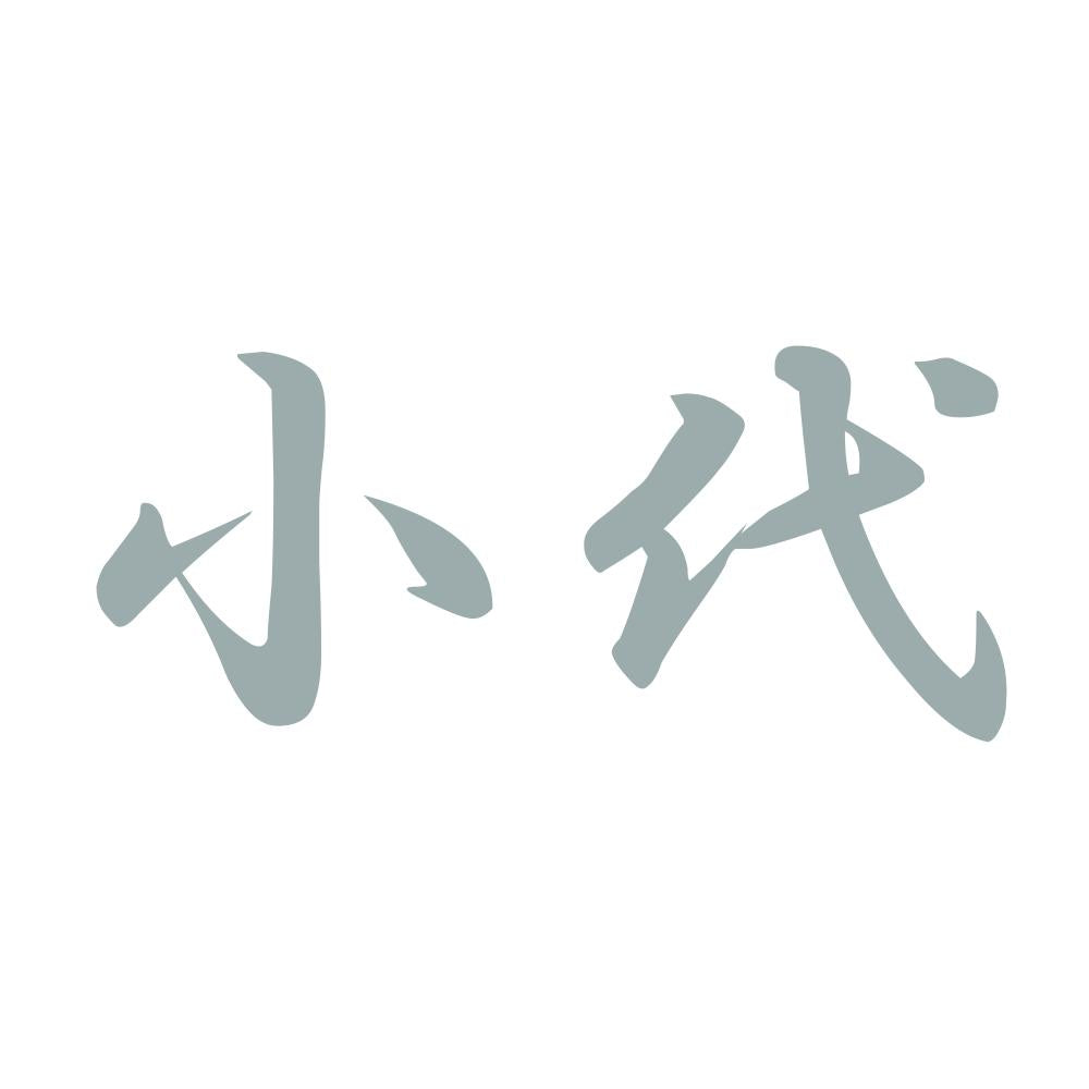 小代 10
