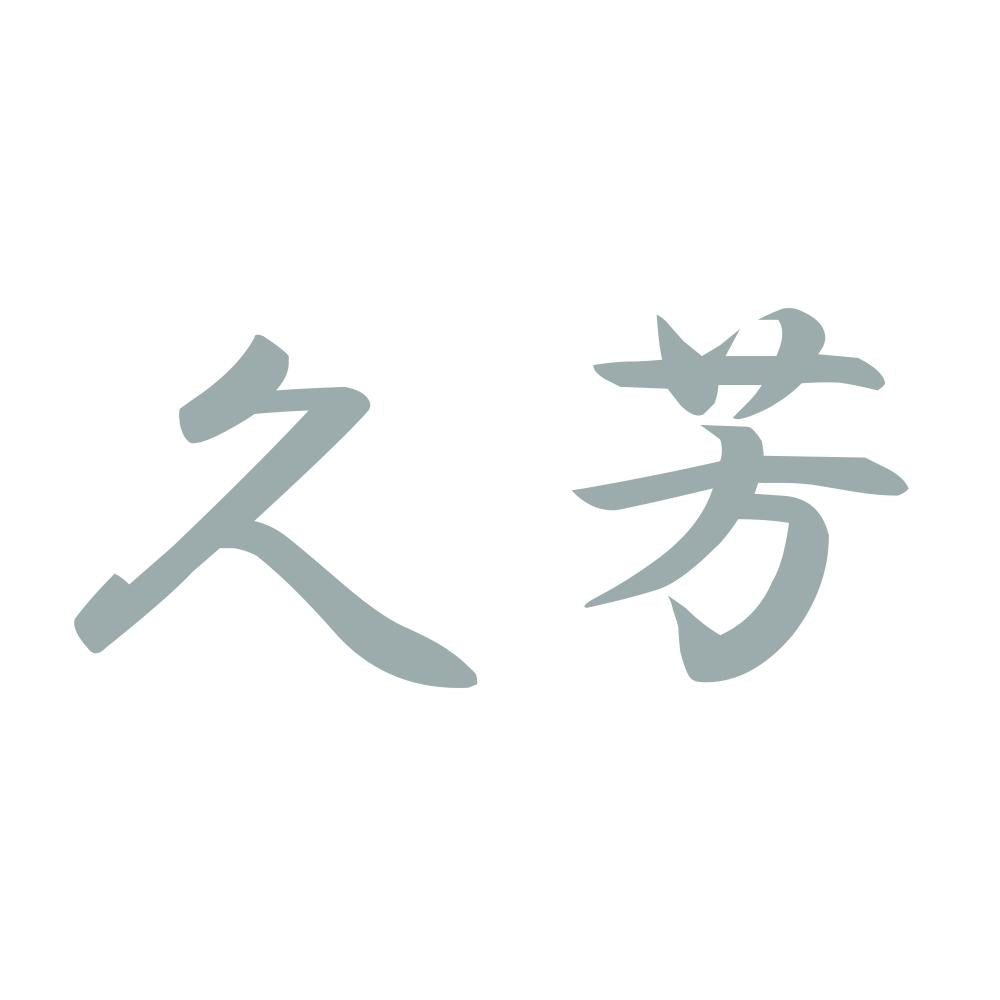 久芳 10