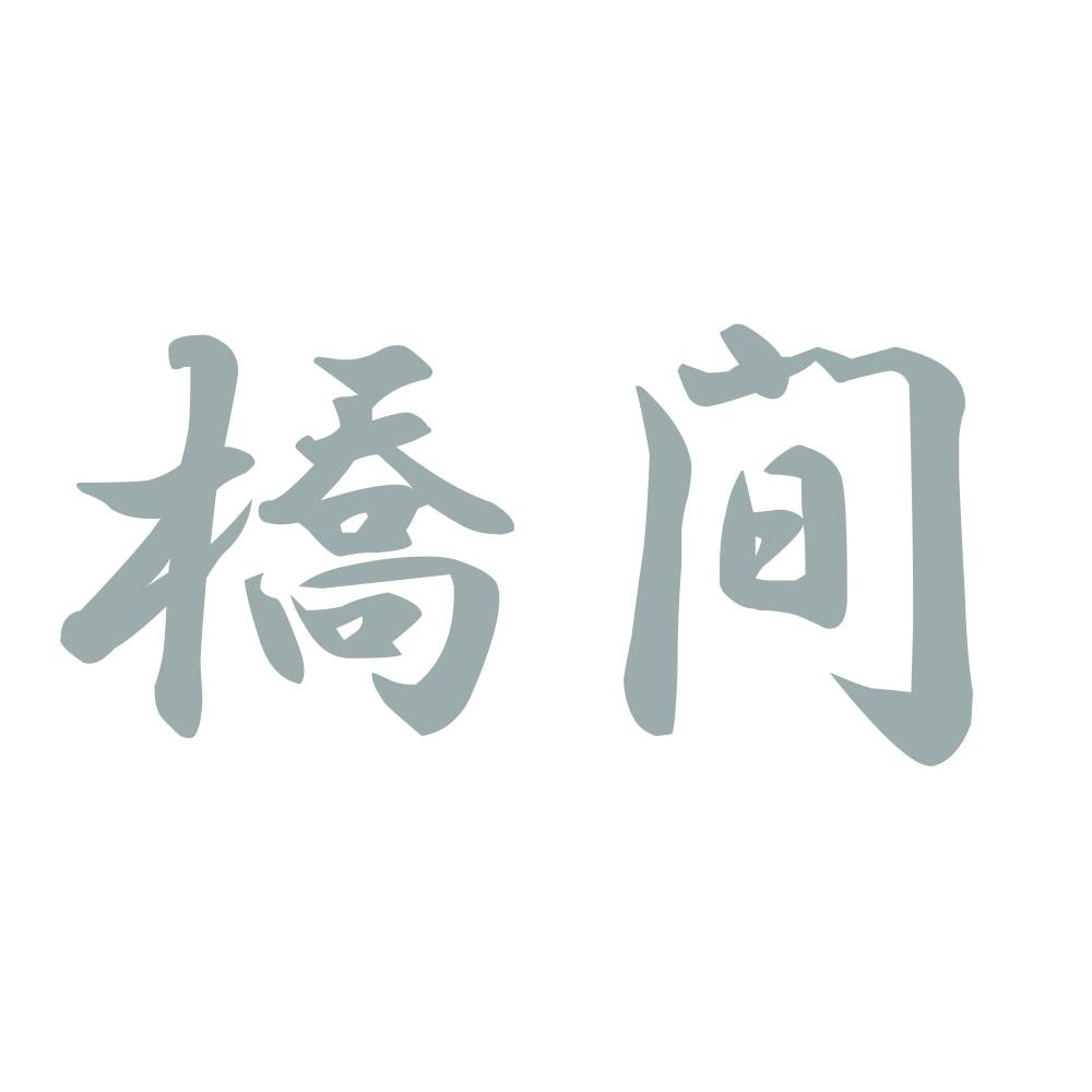 橋間 10