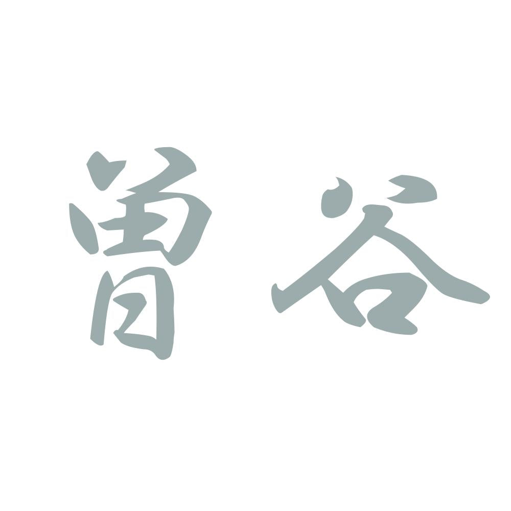 曽谷 10