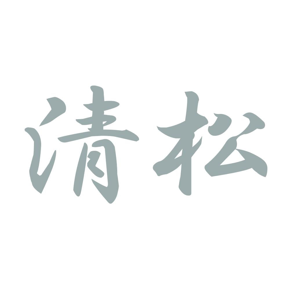 清松 10