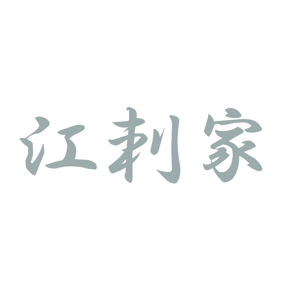 江刺家 10