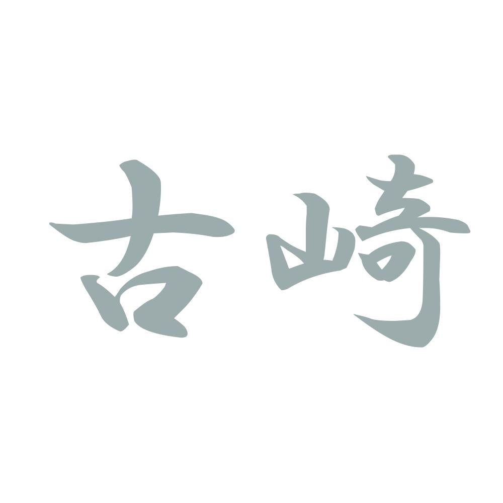 古崎 10