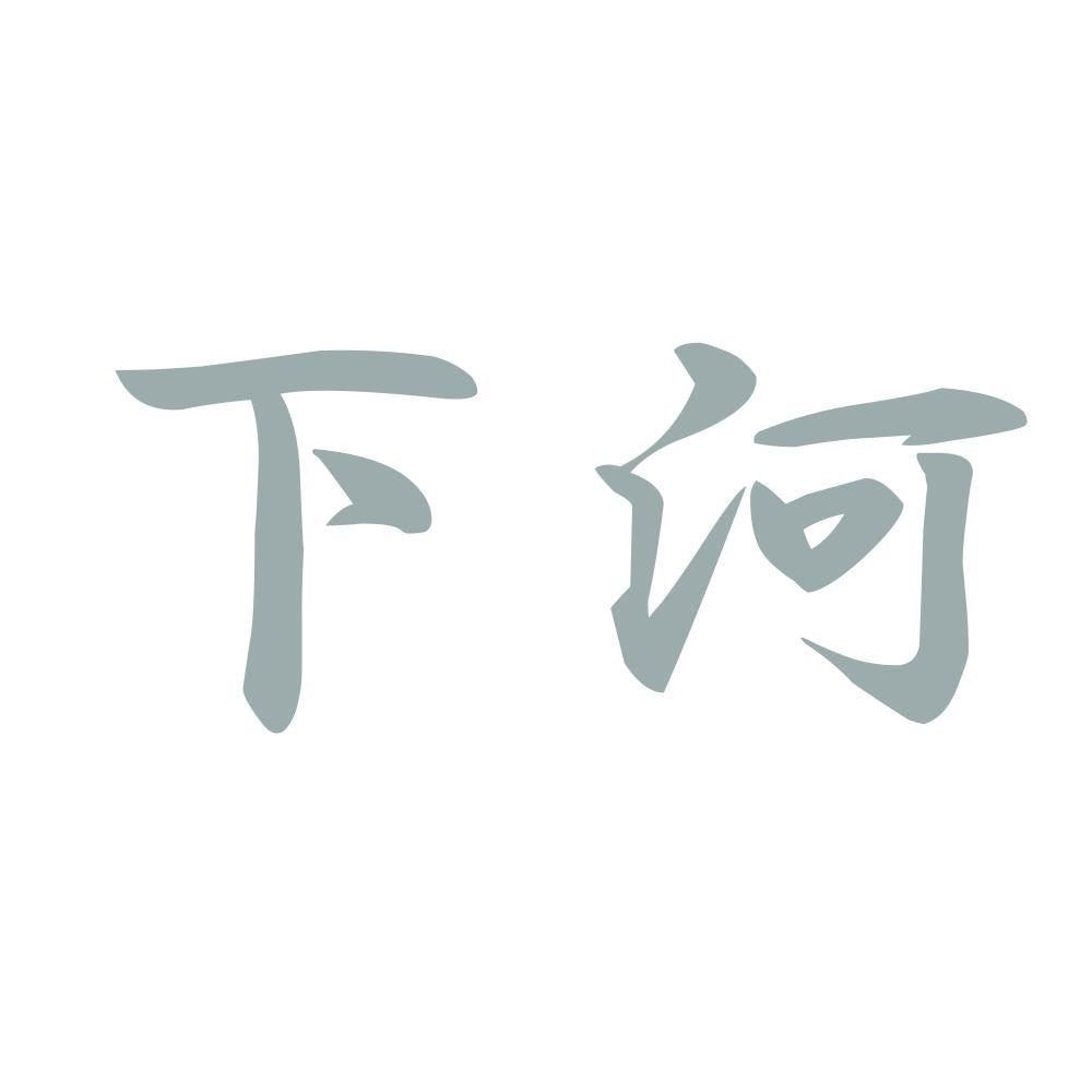 下河 10