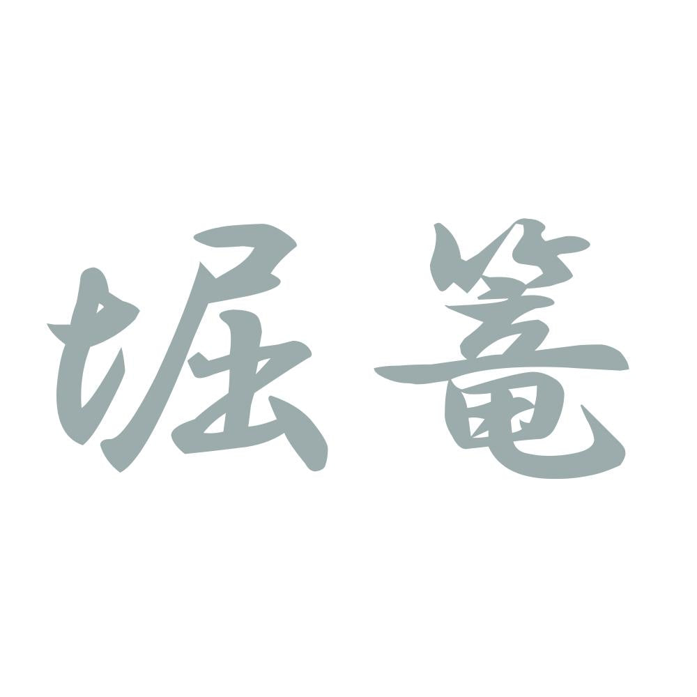 堀篭 10