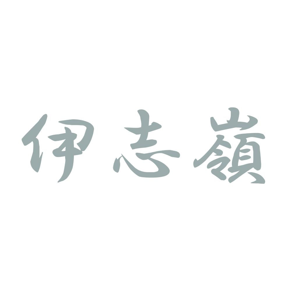 伊志嶺 10