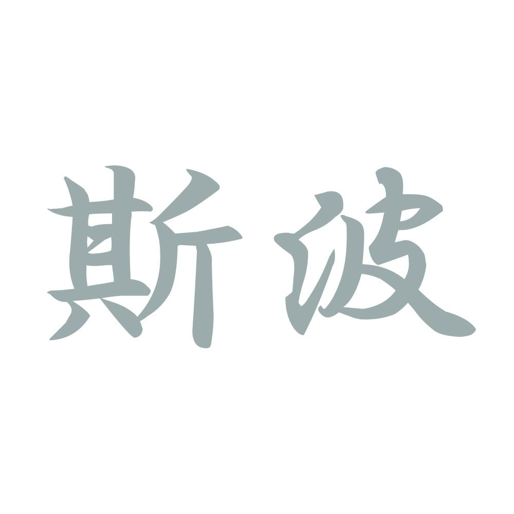 斯波 10