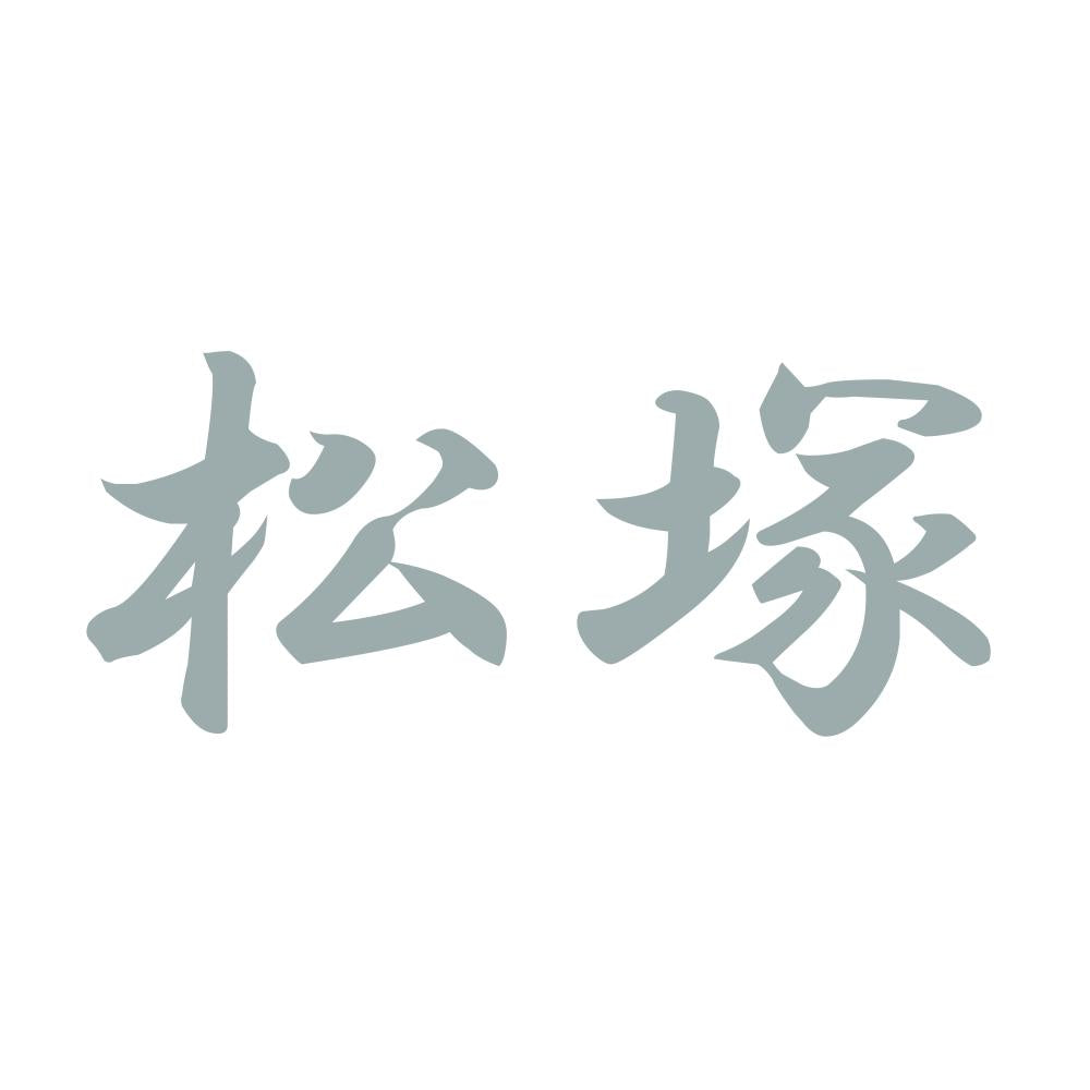 松塚 10