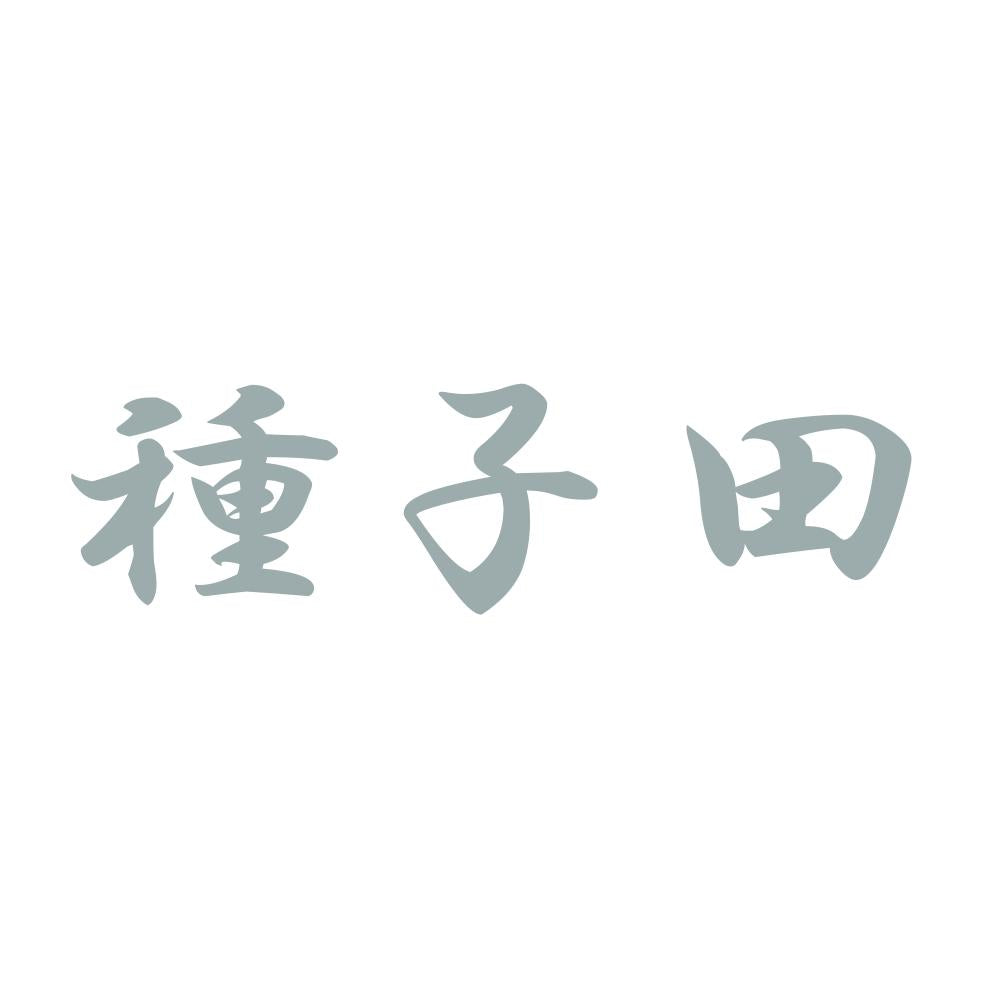 種子田 10