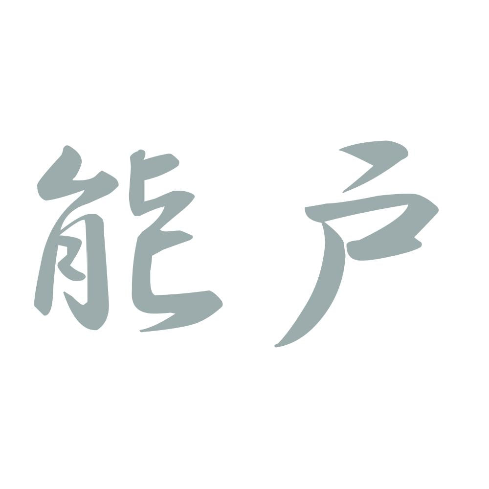 能戸 10