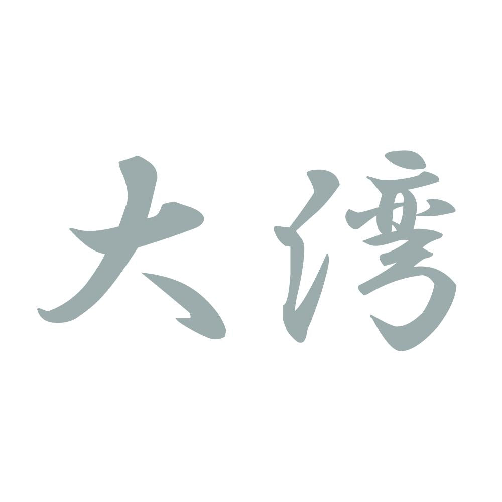 大湾 10
