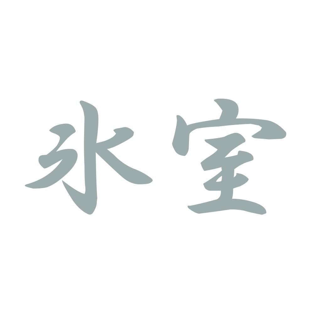 氷室 10