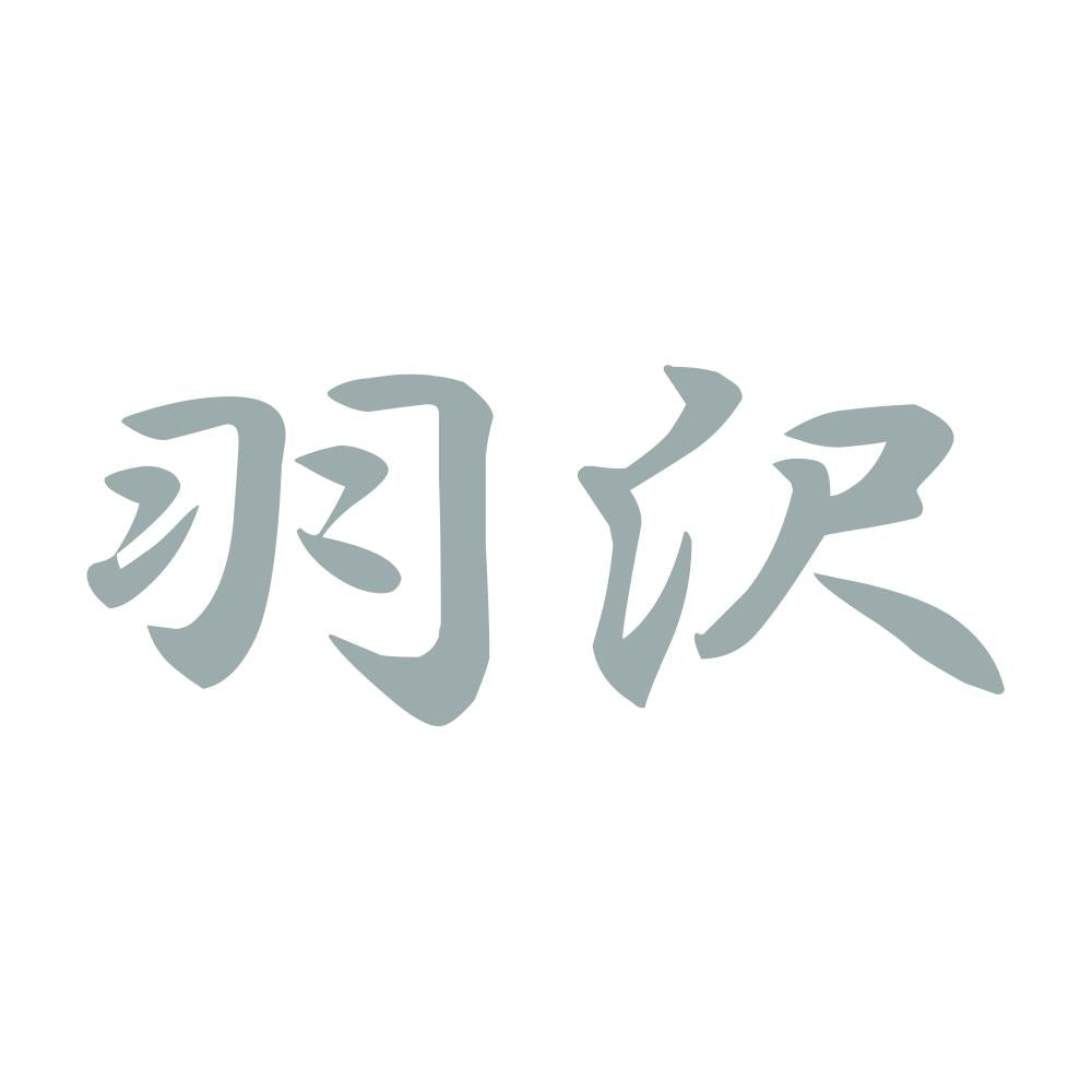 羽沢 10