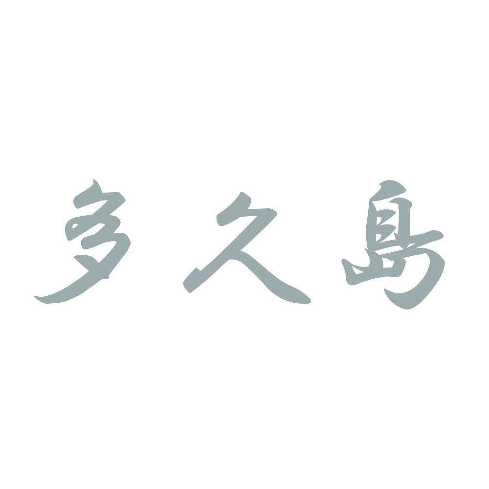 多久島 10