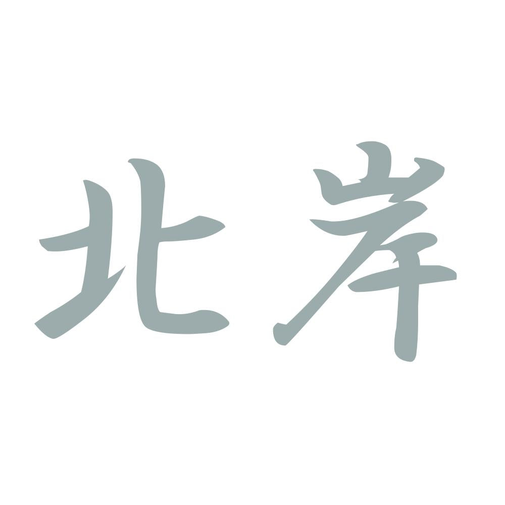 北岸 10